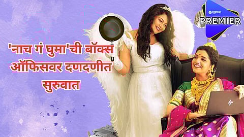 बॉक्स ऑफिसवर 'नाच गं घुमा'चा धुमाकूळ; ओपनिंग-डेला केली इतकी कमाई