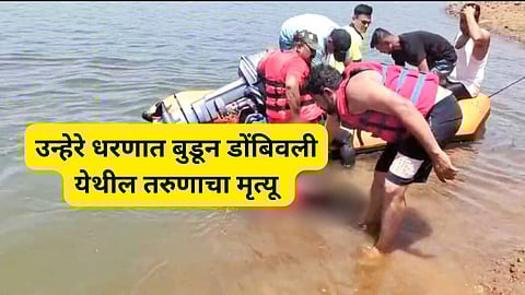 उन्हेरे धरणात बुडून डोंबिवली येथील तरुणाचा मृत्यू