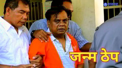 Chota Rajan: कुख्यात गुंड छोटा राजनला आणखी एक जन्मठेप, या प्रकरणी झाली शिक्षा