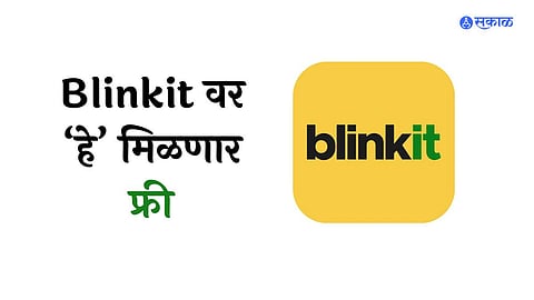 Blinkit ने मोफत कोथिंबीर देण्याची सुविधा सुरू केली आहे.
