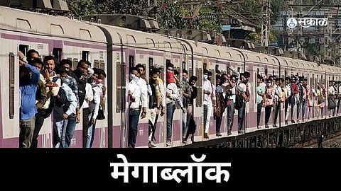 Mumbai Local News: रविवारी मध्य रेल्वेवर मेगाब्लॉक; प्रवाशांचे होणार हाल !