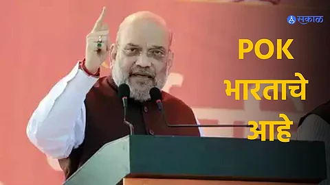 POK belongs to India and we will take it back Amit Shah warning
