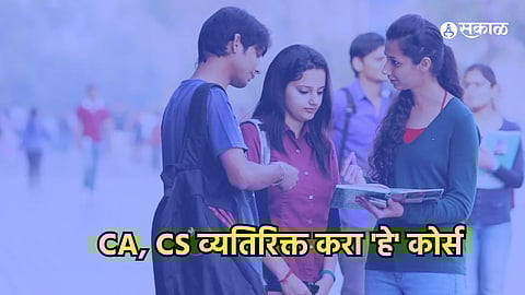HSC RESULT: कॉमर्सच्या विद्यार्थ्यांनी CA, CS व्यतिरिक्त करा 'हे' कोर्स