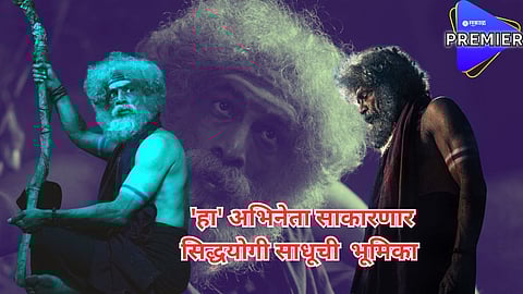 ‘अल्याड पल्याड’ चित्रपटात 'हा' अभिनेता साकारणार सिद्धयोगी साधूची भूमिका; लूकनं वेधलं लक्ष