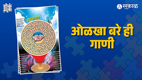 ओळखा बरे ही गाणी