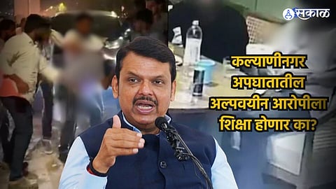 Pune Porsche Accident : कल्याणीनगर अपघातातील अल्पवयीन आरोपीला शिक्षा होणार का? देवेंद्र फडणवीसांनी दिले स्पष्ट संकेत