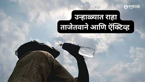 उन्हाळ्यात तंदुरुस्त राहण्याचे १० सोपे मार्ग