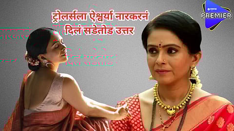 "हे तुम्हाला शोभतं का? असं म्हणू नका!"; ट्रोल करणाऱ्यांना ऐश्वर्या नारकरचं सडेतोड उत्तर