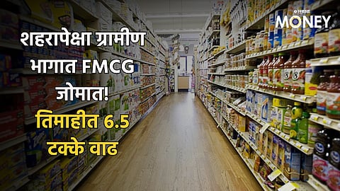 एफएमसीजीत तिमाहीत ६.५ टक्के वाढ