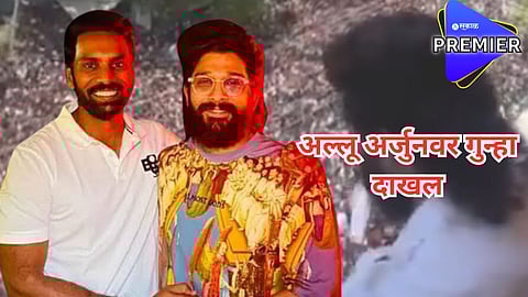 आमदार मित्राच्या घरी गेलेल्या अल्लू अर्जुनवर पोलिसांनी दाखल केला गुन्हा; नेमकं प्रकरण काय?