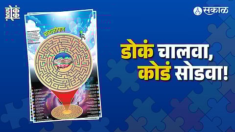 डोकं कोडं पुरवणीची उत्तरे