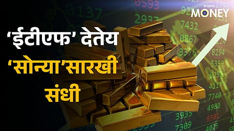 Gold ETF: ‘ईटीएफ’ देतेय ‘सोन्या’सारखी संधी; गुंतवणुकीच्या सुरक्षित पर्यायामुळे चलती