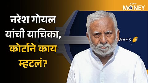 Naresh Goyal: 'माझ्या पत्नीला कॅन्सर, मला तिच्यासोबत काही महिने राहायचे आहे'; नरेश गोयल यांची याचिका, कोर्टाने काय म्हटले?