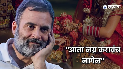 Rahul Gandhi : ''आता लग्न करावंच लागेल'' रायबरेलीत प्रचार करताना राहुल गांधी असं का बोलले?