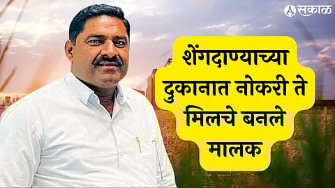 शेंगदाण्याच्या दुकानात नोकरी ते मिलचे बनले मालक