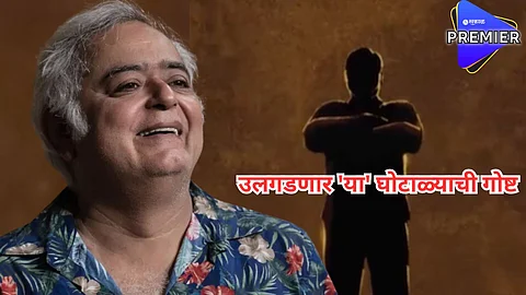 हंसल मेहता यांनी केली 'स्कॅम-3'ची घोषणा, हर्षद मेहता अन् तेलगीनंतर आता कुणाची कथा मांडणार? जाणून घ्या...