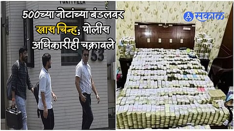 IT Raid: चप्पल व्यावसायिकाच्या घरावर छापेमारी; 500च्या नोटांच्या गड्डीवर खास चिन्ह; पोलीस अधिकारीही चक्रावले