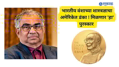 भारतीय वंशाच्या शास्त्रज्ञाला हॉंगकॉंग मध्ये पुरस्कार मिळणार आहे.