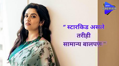 Girija Oak Godbole : "स्टारकिड असले तरीपण सामान्य बालपण" ; स्टारकिड असण्याबाबत गिरीजा झाली व्यक्त