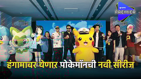 Pokémon : पोकेमॉनची नवी सीरीज येणार बच्चेकंपनीच्या भेटीला; विशाल-शेखर, अरमान मलिक अन् शर्ली सेटियाने गायलंय थीम साँग