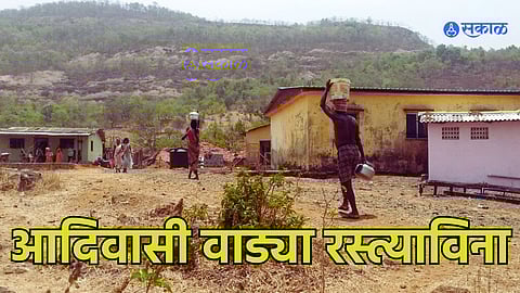 Raigad News: विकास काय तो हाच का? जिल्ह्यात तब्बल सव्वाशे आदिवासी वाड्या रस्त्याविना