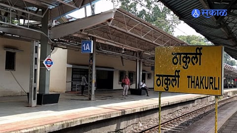 Mumbai Local News: अजून एक बळी, कल्याण-ठाकुर्ली स्थानकांदरम्यान तरुणाचा अपघाती मृत्यू
