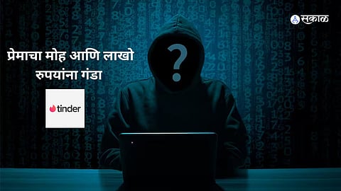 डेटिंग अँपवरून ओळख करून महिलेची लाखो रुपयांची फसवणूक