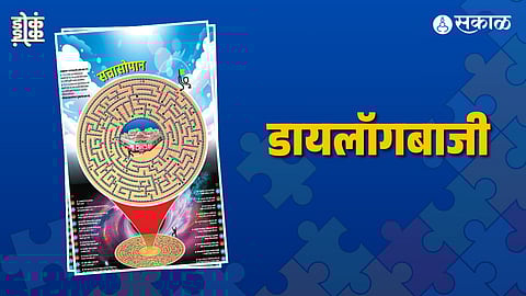 डायलॉगबाजी