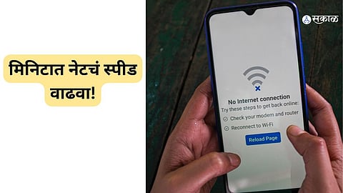 मोबाईल इंटरनेटची गती वाढवण्यासाठीचे १० उपाय