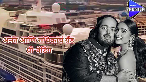 भव्य क्रूझ, 800 पाहुणे अन् शकीराचा परफॉर्मन्स; अनंत आणि राधिकाचं दुसरं प्री-वेडिंग देखील आहे खास, जाणून घ्या सर्वकाही