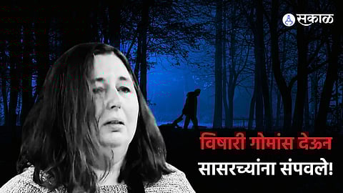 Crime: 'विषारी गोमांस देऊन सासरच्यांना संपवले!' 8 हत्या करून महिलेने भर कोर्टात नाकारले आरोप; वाचा संपूर्ण प्रकरण