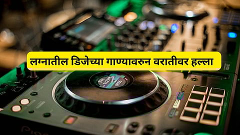लग्नातील डिजेच्या गाण्यावरुन वरातीवर हल्ला