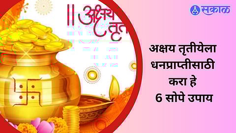 Akshay Tritiya 2024 : अक्षय तृतीयेला धनप्राप्तीसाठी करा हे 6 सोपे उपाय, पैशांची चणचण होईल दूर
