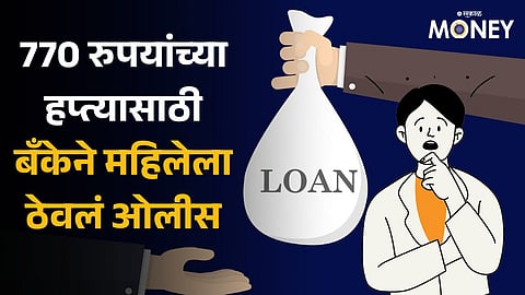 Bank Loan: पतीने कर्जाचा हप्ता भरला नाही म्हणून पत्नीला ठेवलं ओलीस; खासगी बँकेतील संतापजनक प्रकार!