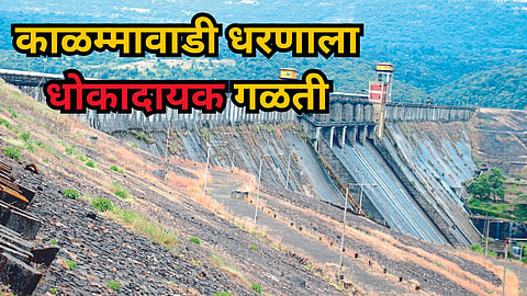 Kalammawadi Dam Kolhapur