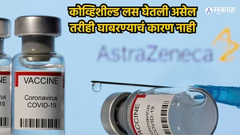 Covishield Vaccine : कोव्हिशील्ड लस घेतली असेल तरीही घाबरण्याचं कारण नाही; तज्ज्ञांच्या अहवालात दिलासादायक माहिती आली समोर