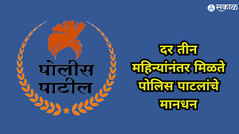 Salary of Police Patil