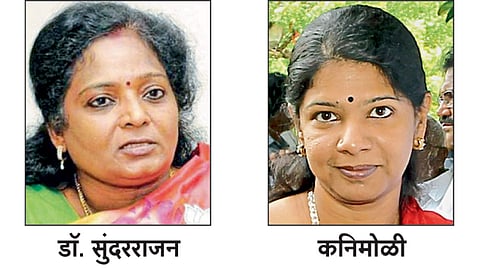 dr tamil sai soundararajan and kanimozhi