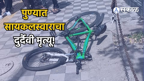 Pune News: कर्वे रोडवर दुर्दैवी अपघात; क्रेनखाली येऊन सायकलस्वाराचा मृत्यू