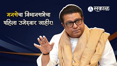 MNS Candidate: मनसेचा विधानसभेचा पहिला उमेदवार जाहीर; 'या' नावावर अखेर शिक्कामोर्तब