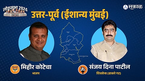 Mumbai North East Loksabha: संजय दिना पाटील होणार विजयी की मिहीर कोटेचा मारणार बाजी?