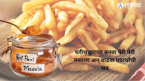 Peri Peri Masala Recipe: घरीच बनवा पेरी-पेरी मसाला अन् वाढवा फ्रेंच फ्राईज, स्प्रिंग रोलची चव