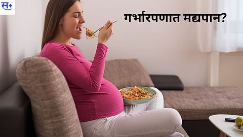 गरोदरपणी मद्यपान करण्याविषयी वैद्यकीय सत्य काय आहे?