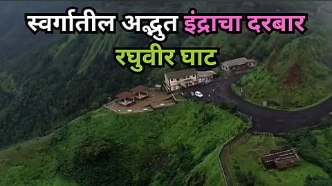 Konkan Monsoon Tourism Raghuveer Ghat