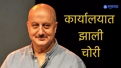 Aupan Kher : प्रसिद्ध अभिनेते अनुपम खेर यांच्या कार्यालयात झाली चोरी, 4.15 लाखांचा मुद्देमाल फस्त