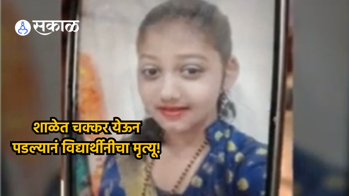 नाशिक हळहळलं! शाळेत चक्कर येऊन पडल्यानं सहावीतील विद्यार्थीनीचा मृत्यू