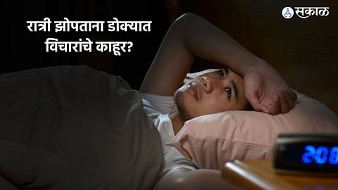 Health: झोपताच मनात विचार येतात; 10 मिनिट करा Walking Meditation