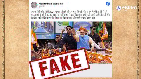 Lok Sabha Election Free Recharge Fake News