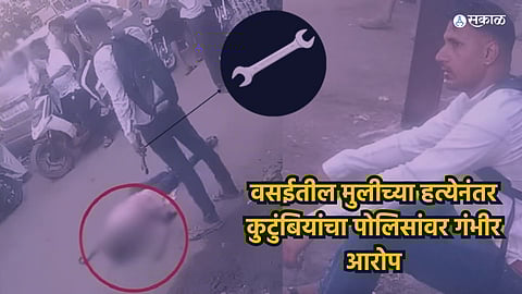 Vasai Murder Case After the murder of a girl in Vasai the family has made serious allegations against the police