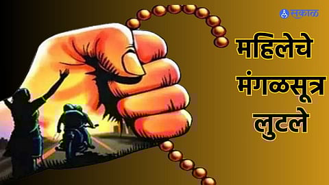 Crime : धुळे-सोलापूर महामार्गावर धक्कादायक घटना! चाकूचा धाक दाखवून महिलेचे  मंगळसूत्र लुटले